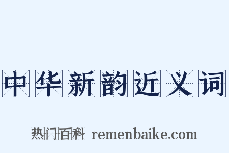 中华新韵近义词是什么意思的图片